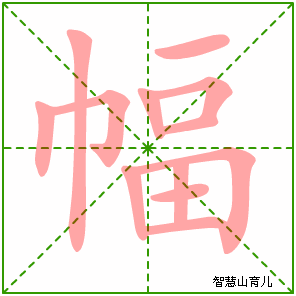 幅字写法 幅的笔顺