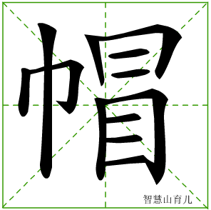 帽字写法 帽的笔顺