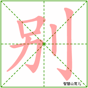 别字写法 别的笔顺