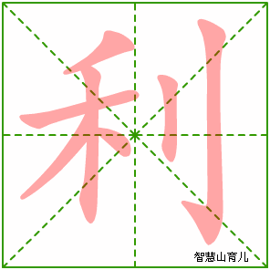 利字写法 利的笔顺