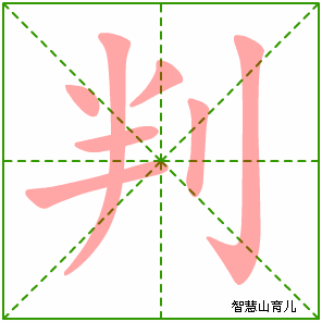 判字写法 判的笔顺