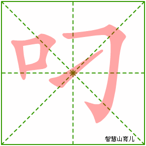 叼的笔顺