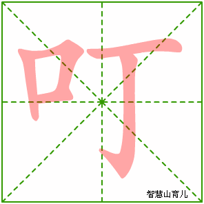 叮字写法 叮的笔顺