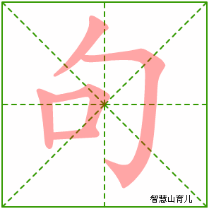 句字写法 句的笔顺