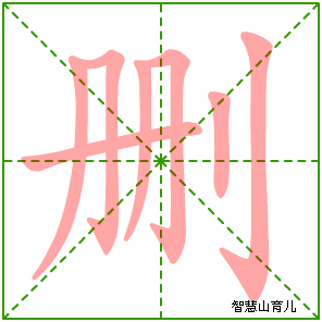 删字写法 删的笔顺