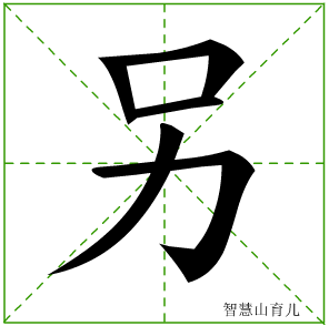 另字写法 另的笔顺