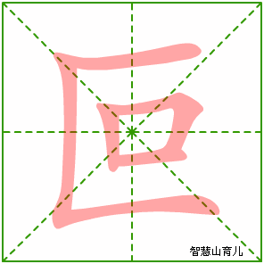 叵的笔顺