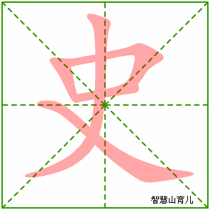 史字写法 史的笔顺