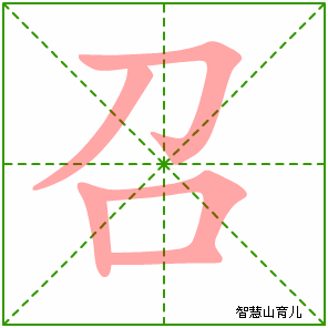 召字写法 召的笔顺