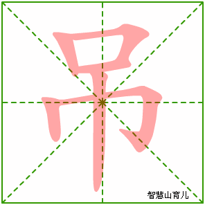 吊字写法 吊的笔顺