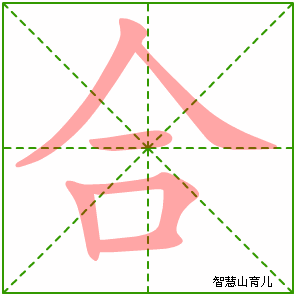 合字写法 合的笔顺