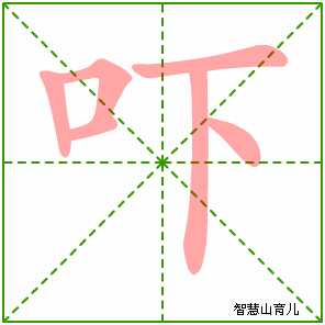 吓字写法 吓的笔顺