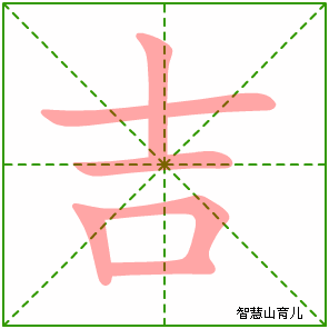 吉字写法 吉的笔顺