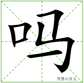 吗字写法 吗的笔顺
