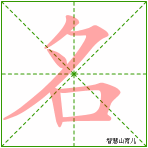 名字写法 名的笔顺