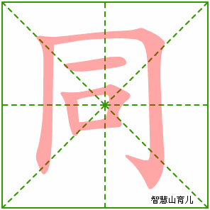 同字写法 同的笔顺