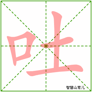 吐字写法 吐的笔顺
