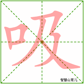 吸字写法 吸的笔顺