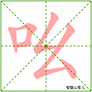 吆字写法 吆的笔顺