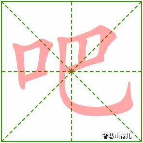 吧字写法 吧的笔顺