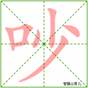 吵字写法 吵的笔顺