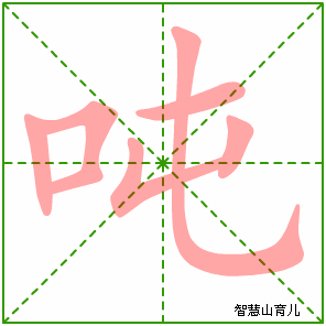 吨字写法 吨的笔顺