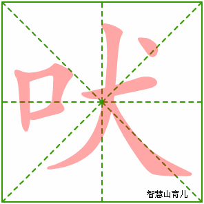 吠的笔顺