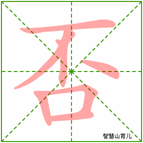 否字写法 否的笔顺