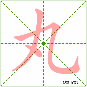 丸字写法 丸的笔顺