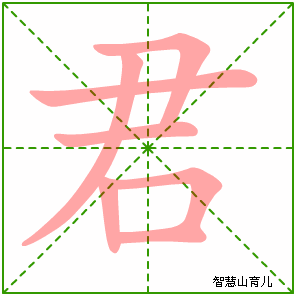 君字写法 君的笔顺