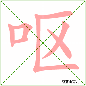 呕的笔顺