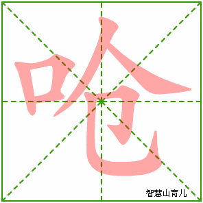 呛的笔顺