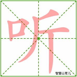 听字写法 听的笔顺