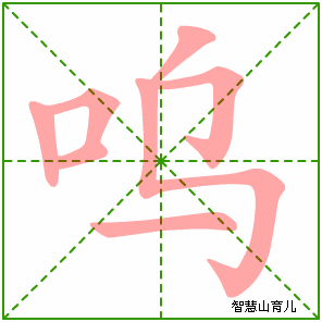 呜字写法 呜的笔顺