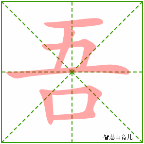 吾字写法 吾的笔顺