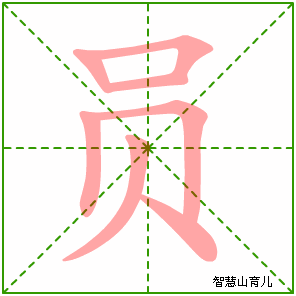 员字写法 员的笔顺
