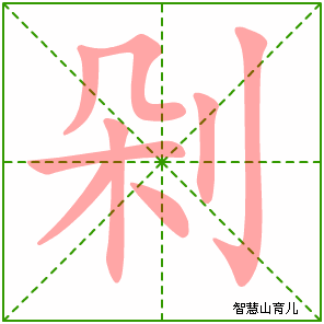 剁字写法 剁的笔顺