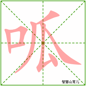 呱字写法 呱的笔顺