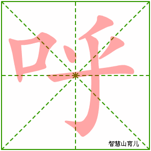 呼字写法 呼的笔顺