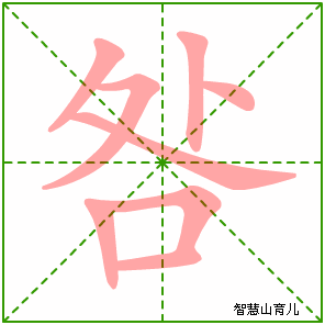 咎字写法 咎的笔顺