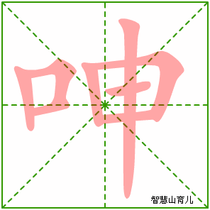 呻字写法 呻的笔顺
