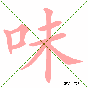 味字写法 味的笔顺