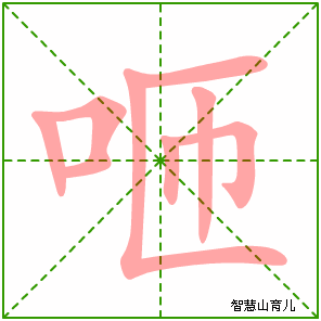 咂的笔顺