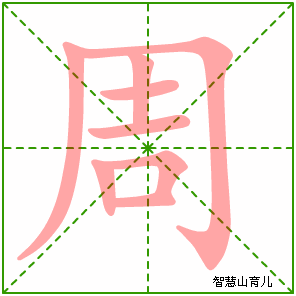 周字写法 周的笔顺