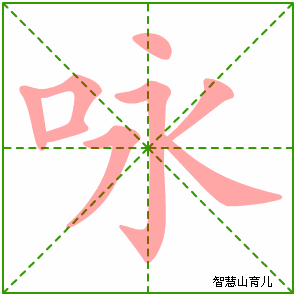咏字写法 咏的笔顺