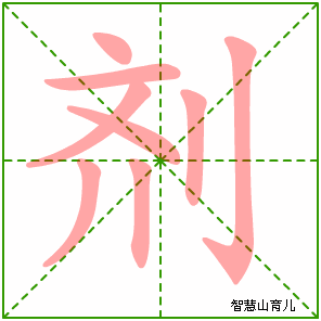 剂字写法 剂的笔顺