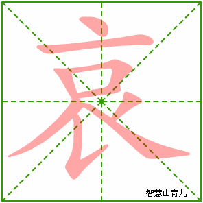 哀字写法 哀的笔顺