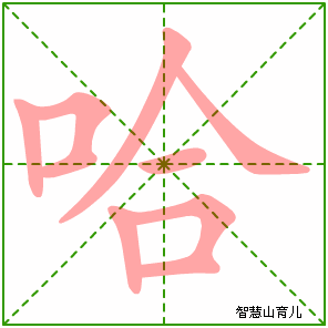 哈字写法 哈的笔顺