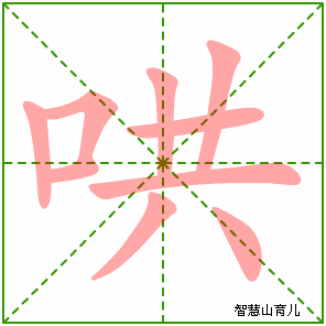 哄字写法 哄的笔顺