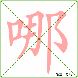 哪字写法 哪的笔顺